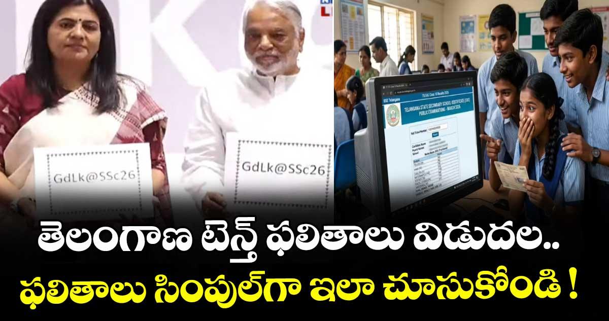 Telangana 10th Results: తెలంగాణ టెన్త్ ఫలితాలు విడుదల.. ఫలితాలు సింపుల్గా ఇలా చూసుకోండి !