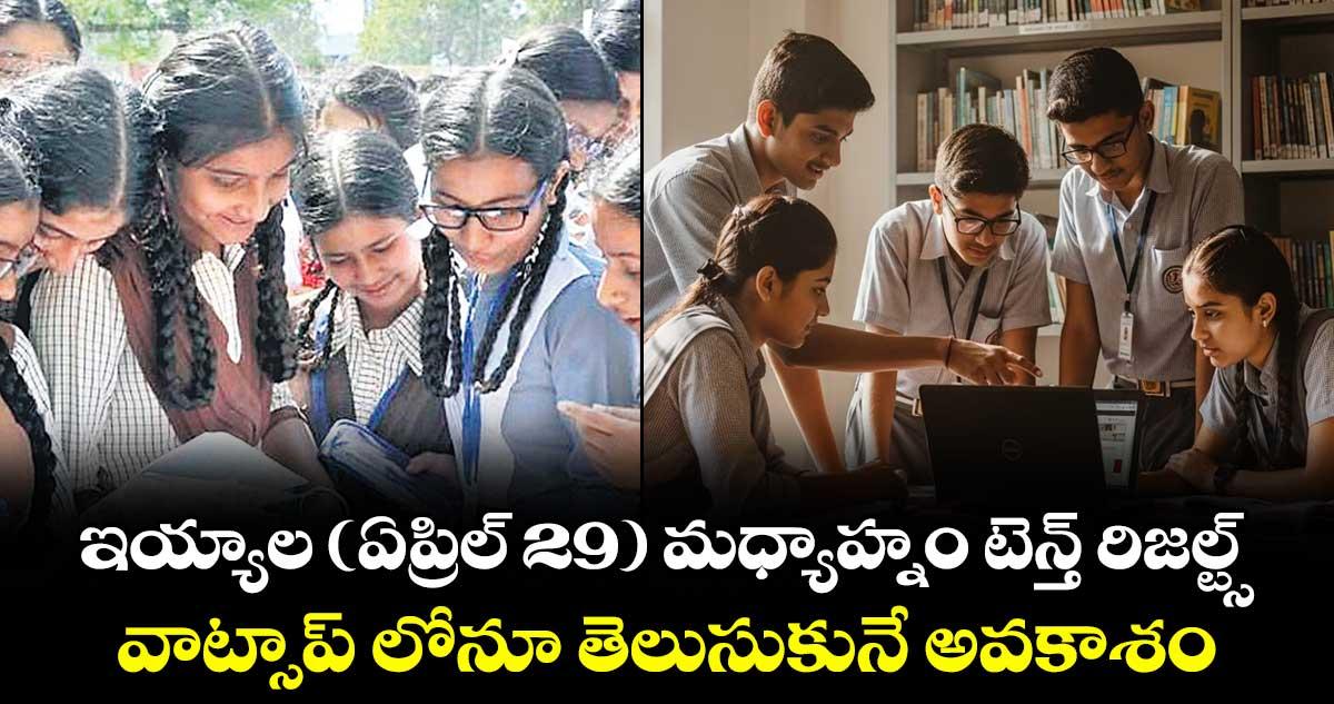 ఇయ్యాల (ఏప్రిల్ 29) మధ్యాహ్నం టెన్త్ రిజల్ట్స్.. వాట్సాప్ లోనూ తెలుసుకునే అవకాశం