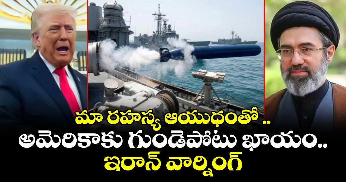 మా రహస్య ఆయుధంతో అమెరికాకు గుండెపోటు ఖాయం.. ఇరాన్ వార్నింగ్