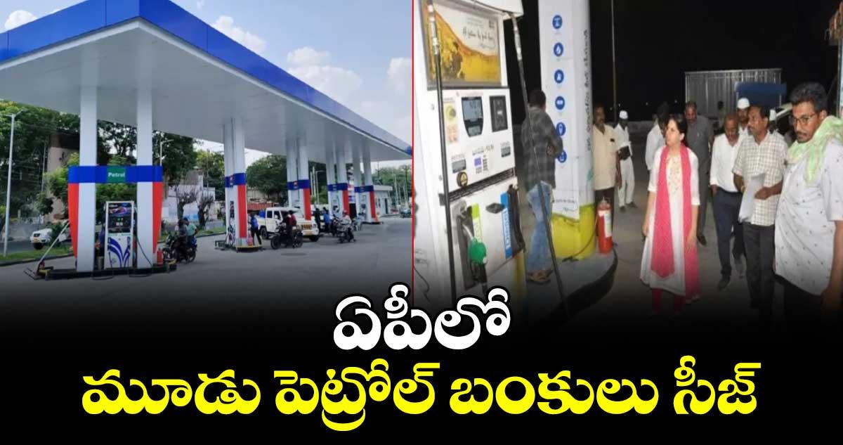 ఏపీలో మూడు పెట్రోల్ బంకులు సీజ్...