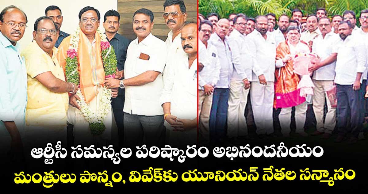 ఆర్టీసీ సమస్యల పరిష్కారం అభినందనీయం.. మంత్రులు పొన్నం, వివేక్కు యూనియన్ నేతల సన్మానం