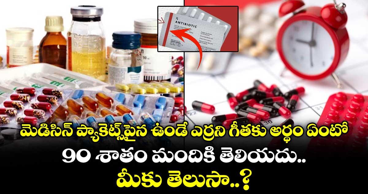 మెడిసిన్ ప్యాకెట్స్పైన ఉండే ఎర్రని గీతకు అర్థం ఏంటో 90 శాతం మందికి తెలియదు.. మీకు తెలుసా..?