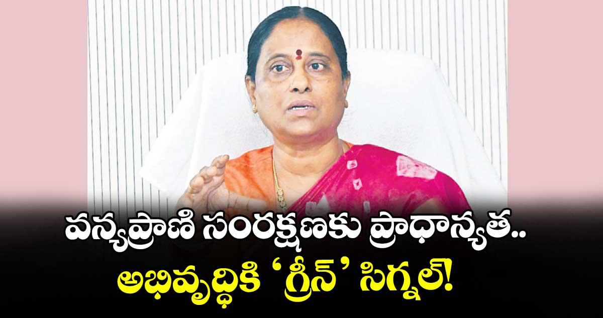 వన్యప్రాణి సంరక్షణకు ప్రాధాన్యత.. అభివృద్ధికి ‘గ్రీన్’ సిగ్నల్!