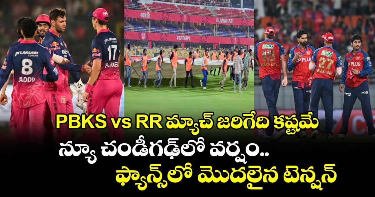 PBKS vs RR మ్యాచ్ జరిగేది కష్టమే.. న్యూ చండీగఢ్లో వర్షం.. ఫ్యాన్స్లో మొదలైన టెన్షన్