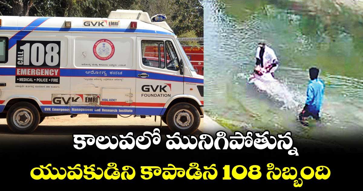 కాలువలో మునిగిపోతున్న యువకుడిని కాపాడిన 108 సిబ్బంది
