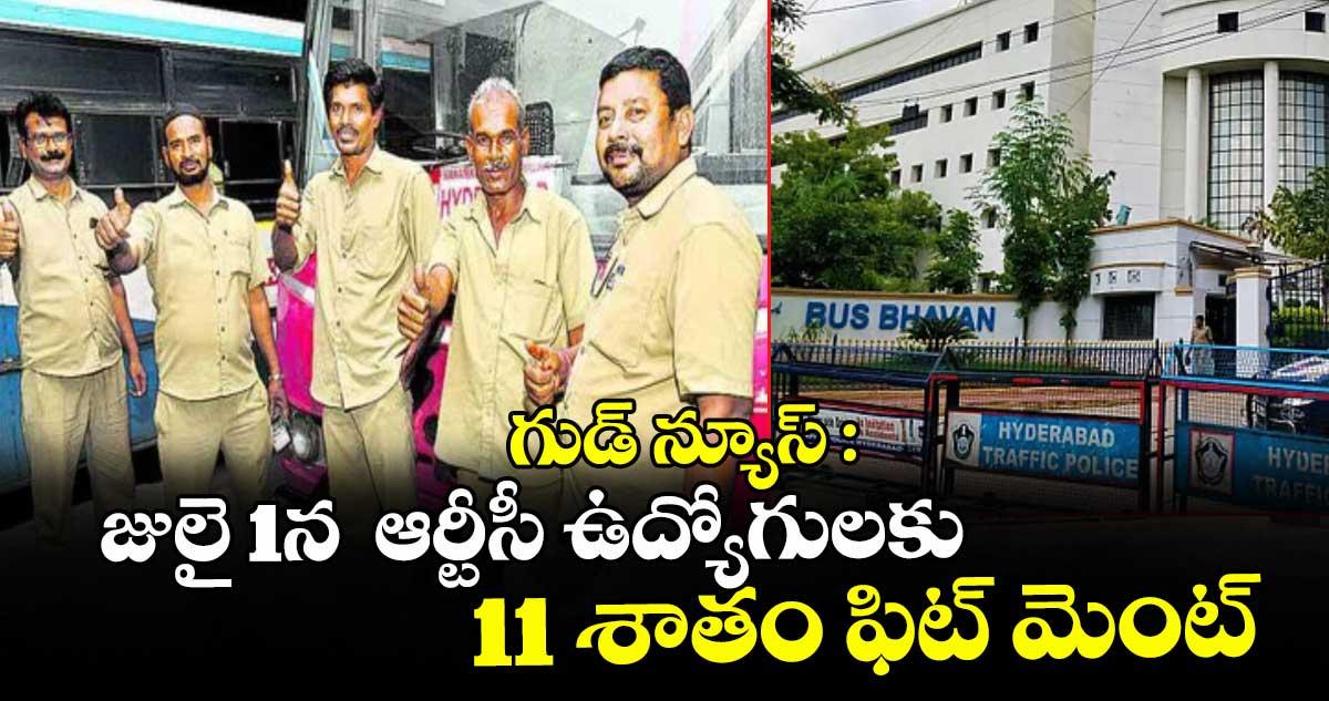 TGSRTC : గుడ్ న్యూస్ : జులై 1న ఆర్టీసీ ఉద్యోగులకు 11 శాతం ఫిట్ మెంట్