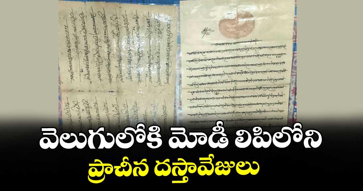 వెలుగులోకి మోడీ లిపిలోని ప్రాచీన దస్తావేజులు