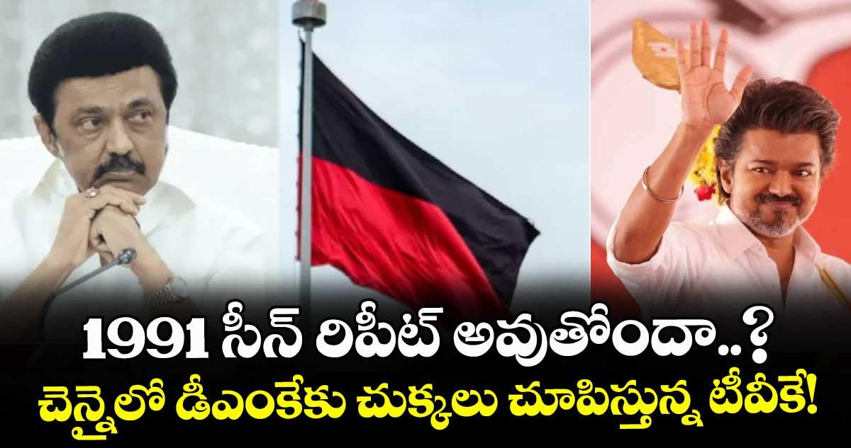 1991 సీన్ రిపీట్ అవుతోందా..? చెన్నైలో డీఎంకేకు చుక్కలు చూపిస్తున్న టీవీకే!