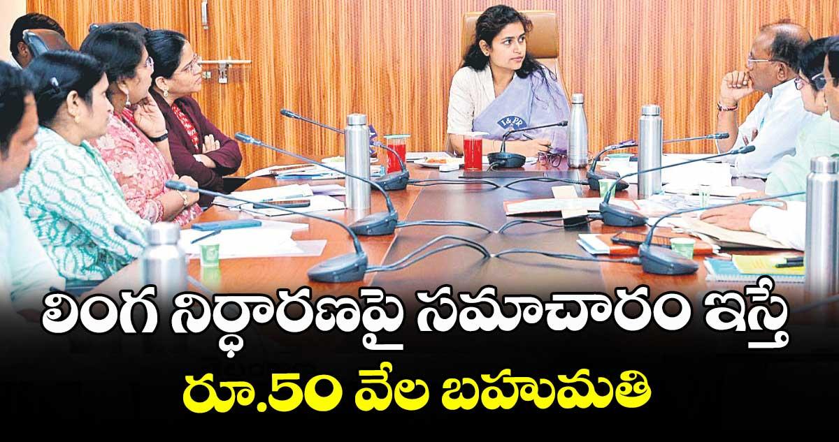 లింగ నిర్ధారణపై సమాచారం ఇస్తే రూ.50 వేల బహుమతి
