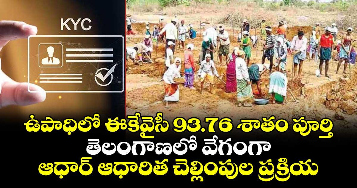 ఉపాధిలో ఈ-కేవైసీ 93.76 శాతం పూర్తి..తెలంగాణలో వేగంగా ఆధార్ ఆధారిత చెల్లింపుల ప్రక్రియ