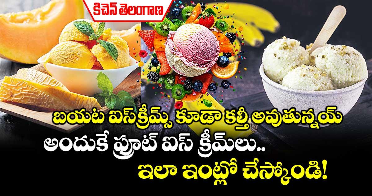 కిచెన్ తెలంగాణ: బయట ఐస్క్రీమ్స్ కూడా కల్తీ అవుతున్నయ్.. అందుకే ఫ్రూట్ ఐస్ క్రీమ్లు.. ఇలా ఇంట్లో చేస్కోండి!