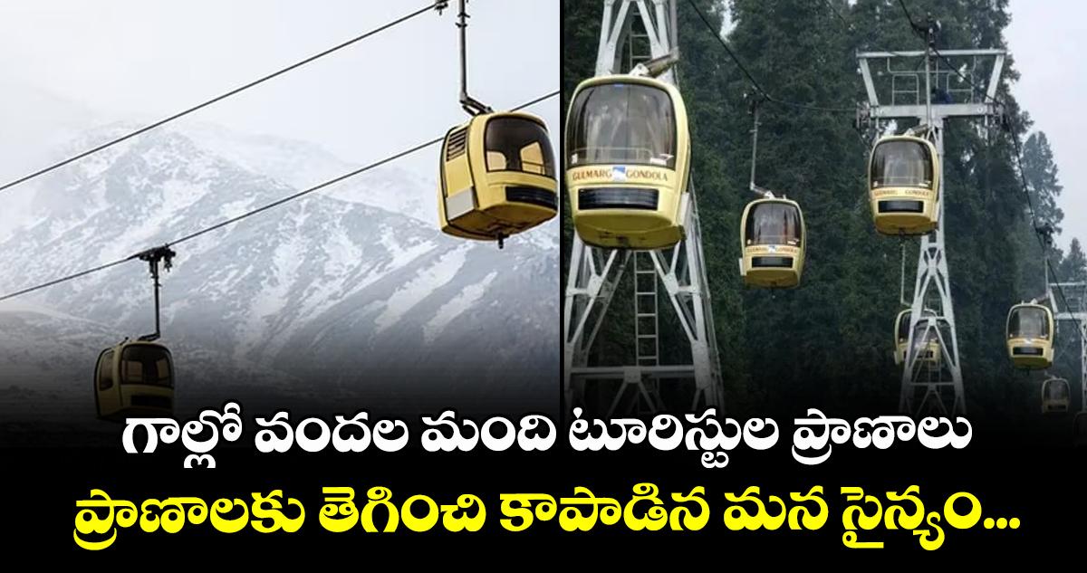 గాల్లో వందల మంది టూరిస్టుల ప్రాణాలు : ప్రాణాలకు తెగించి కాపాడిన మన సైన్యం...
