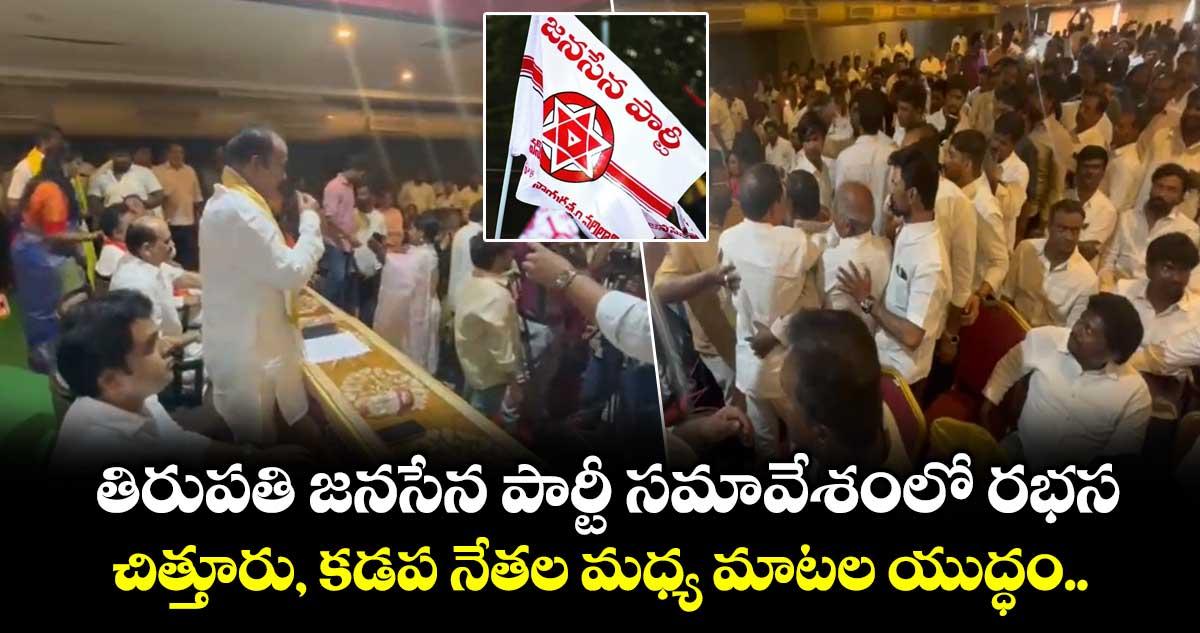 తిరుపతి జనసేన పార్టీ సమావేశంలో రభస... చిత్తూరు, కడప నేతల మధ్య మాటల యుద్ధం..