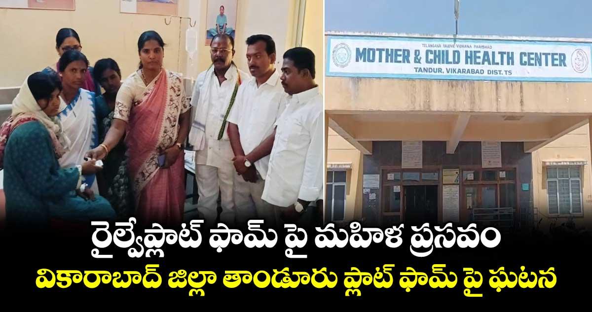 రైల్వే ప్లాట్ఫామ్పై మహిళ ప్రసవం.. వికారాబాద్ జిల్లా తాండూరు ప్లాట్ ఫామ్ పై ఘటన