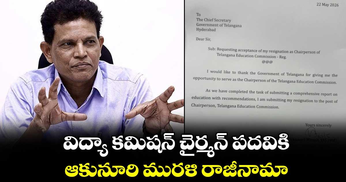 విద్యా కమిషన్ చైర్మన్ పదవికి ఆకునూరి మురళి రాజీనామా