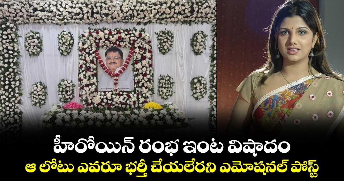 Rambha: హీరోయిన్ రంభ ఇంట విషాదం.. ఆ లోటు ఎవరూ భర్తీ చేయలేరని ఎమోషనల్ పోస్ట్