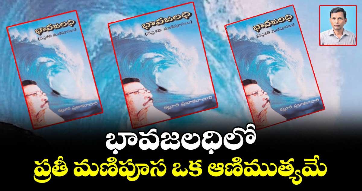భావజలధిలో ప్రతీ మణిపూస ఒక ఆణిముత్యమే...