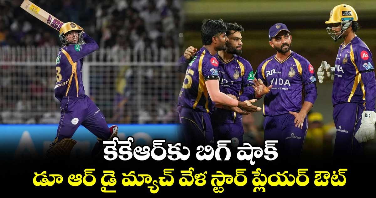 IPL 2026: కేకేఆర్కు బిగ్ షాక్.. డూ ఆర్ డై మ్యాచ్ వేళ స్టార్ ప్లేయర్ ఔట్
