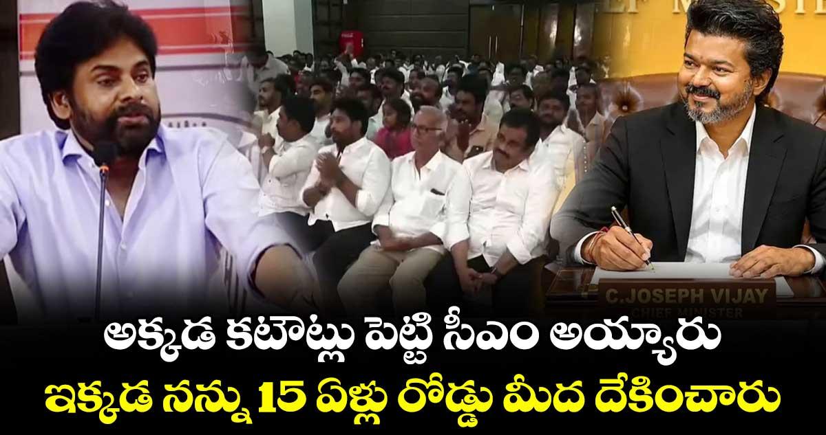 తమిళనాడులో కటౌట్లు పెట్టి సీఎం అయ్యారు..ఇక్కడ నన్ను15 ఏళ్లు రోడ్డు మీద దేకించారు: ఏపీ డిప్యూటీ సీఎం పవన్ కళ్యాణ్