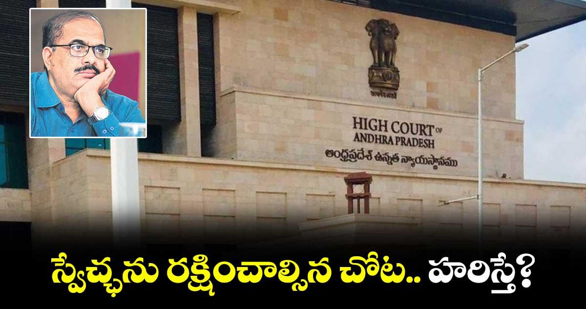 వెలుగు ఓపెన్ పేజీ..స్వేచ్ఛను రక్షించాల్సిన చోట.. హరిస్తే?