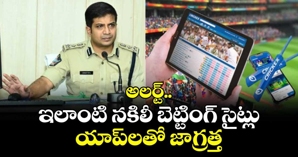 అలర్ట్.. ఇలాంటి నకిలీ బెట్టింగ్ సైట్లు, యాప్లతో జాగ్రత్త