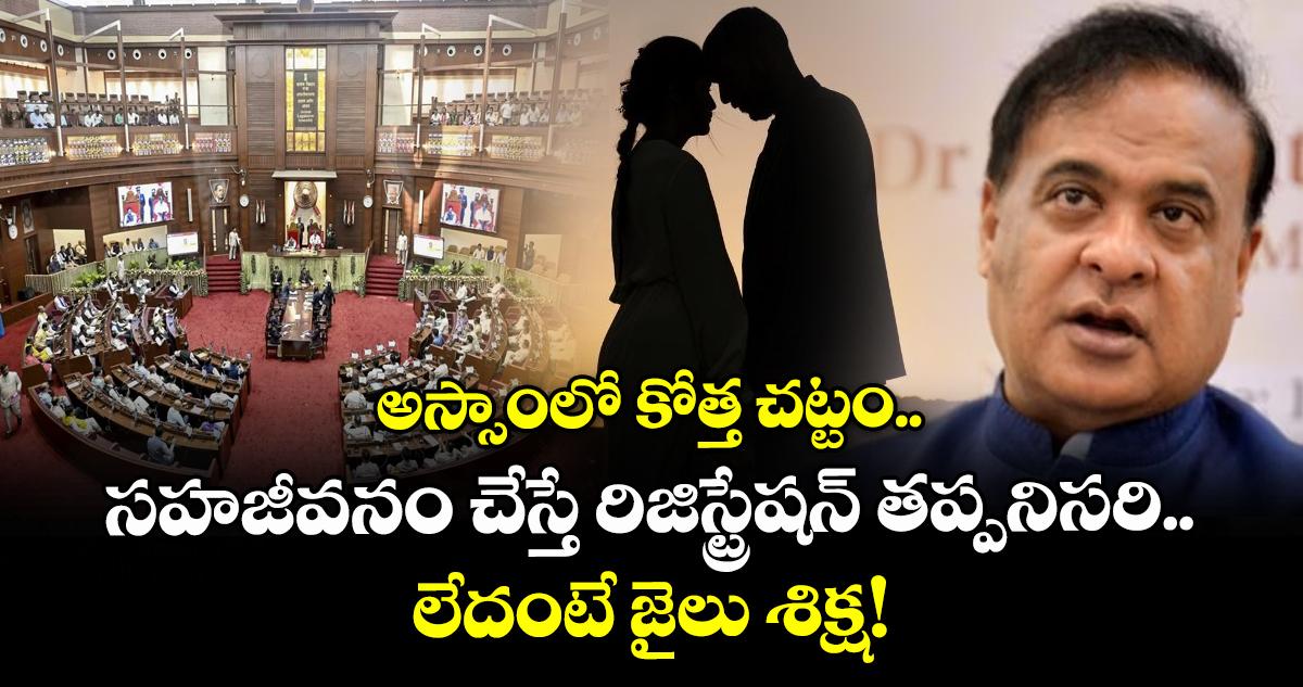 అస్సాంలో కోత్త చట్టం..: సహజీవనం చేస్తే రిజిస్ట్రేషన్ తప్పనిసరి.. లేదంటే జైలు శిక్ష!