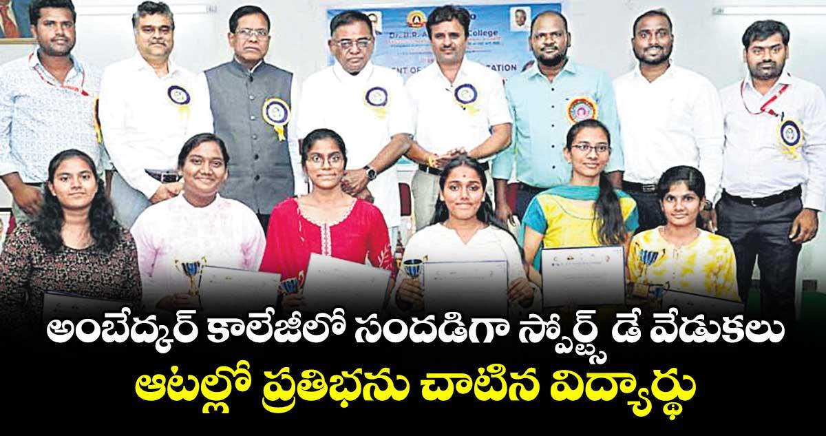 అంబేద్కర్ కాలేజీలో సందడిగా స్పోర్ట్స్ డే వేడుకలు.. ఆటల్లో ప్రతిభను చాటిన విద్యార్థులు