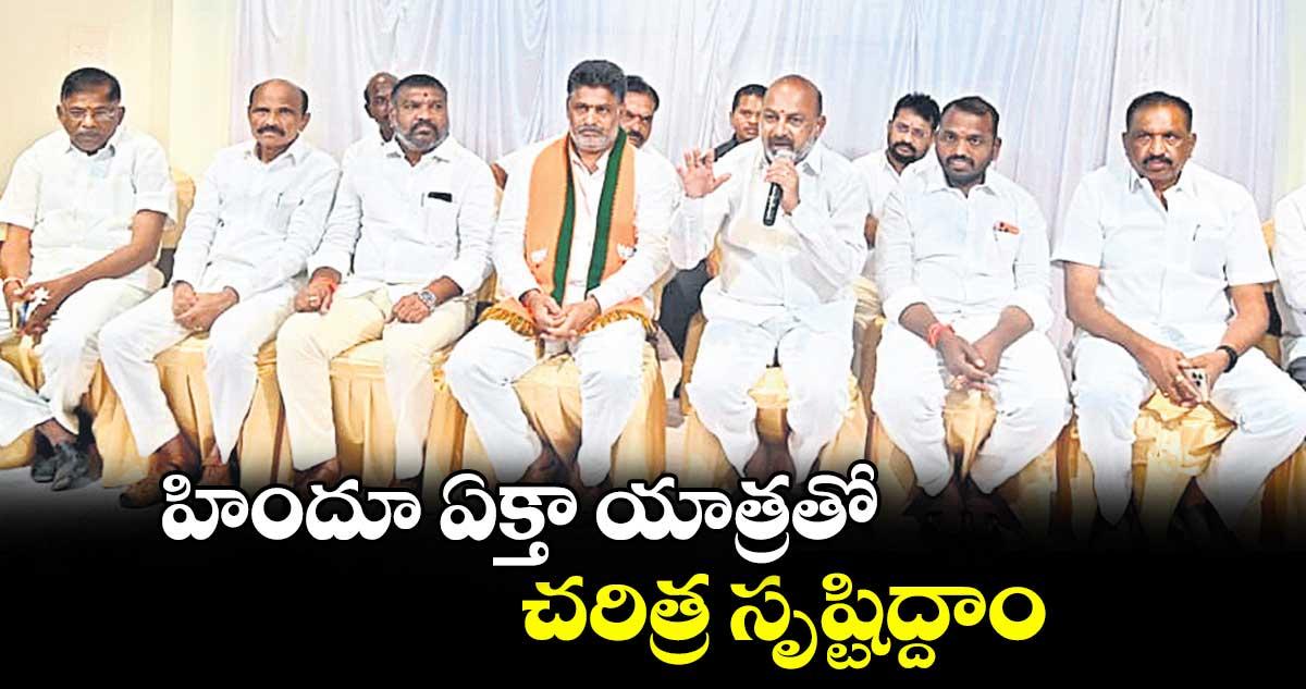 హిందూ ఏక్తా యాత్రతో చరిత్ర సృష్టిద్దాం: కేంద్ర మంత్రి బండి సంజయ్ కుమార్
