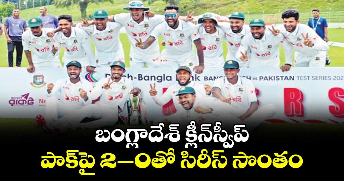 బంగ్లాదేశ్ క్లీన్స్వీప్ .పాక్పై 2–0తో సిరీస్ సొంతం