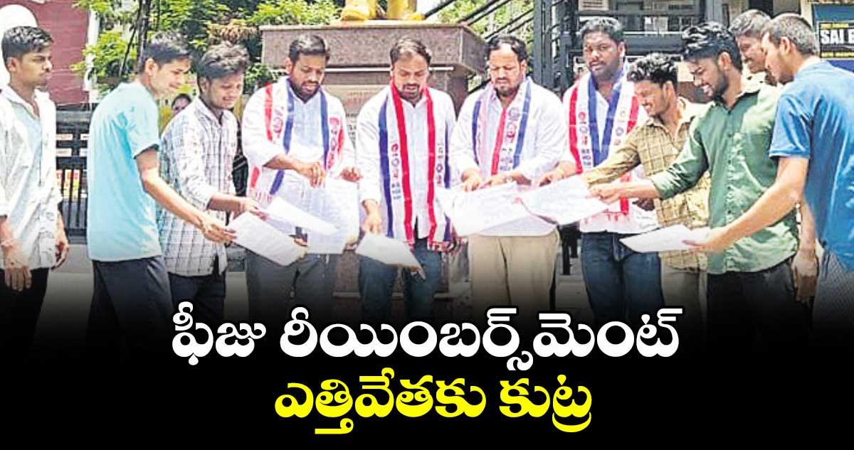 ఫీజు రీయింబర్స్మెంట్ ఎత్తివేతకు కుట్ర