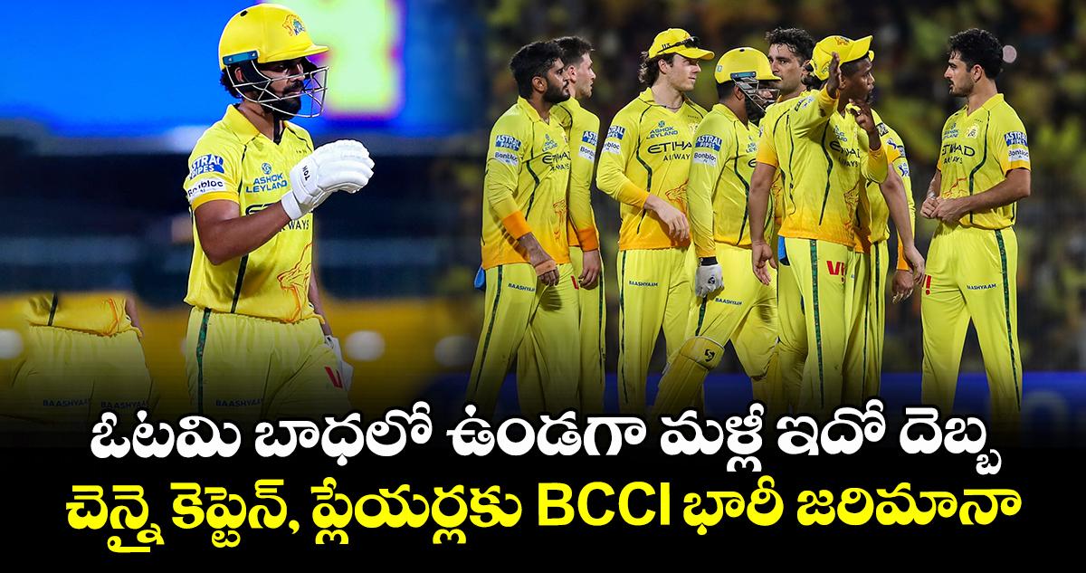 IPL 2026: ఓటమి బాధలో ఉండగా మళ్లీ ఇదో దెబ్బ: చెన్నై కెప్టెన్, ప్లేయర్లకు BCCI భారీ జరిమానా