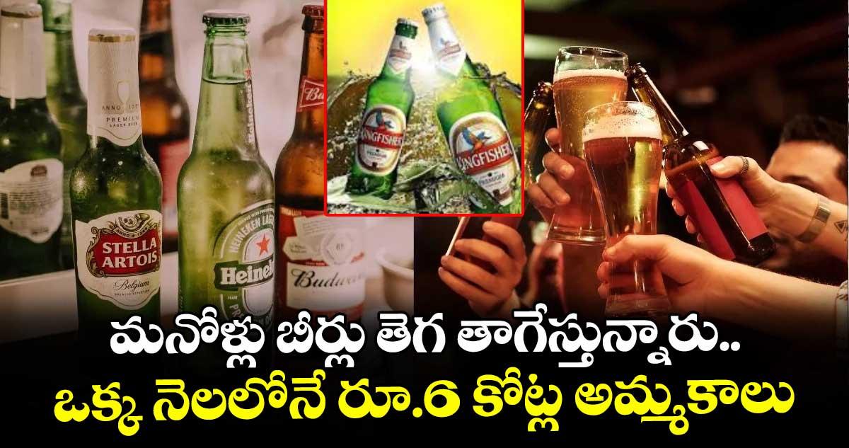మనోళ్లు బీర్లు తెగ తాగేస్తున్నారు.. ఒక్క నెలలోనే రూ.6 కోట్ల అమ్మకాలు