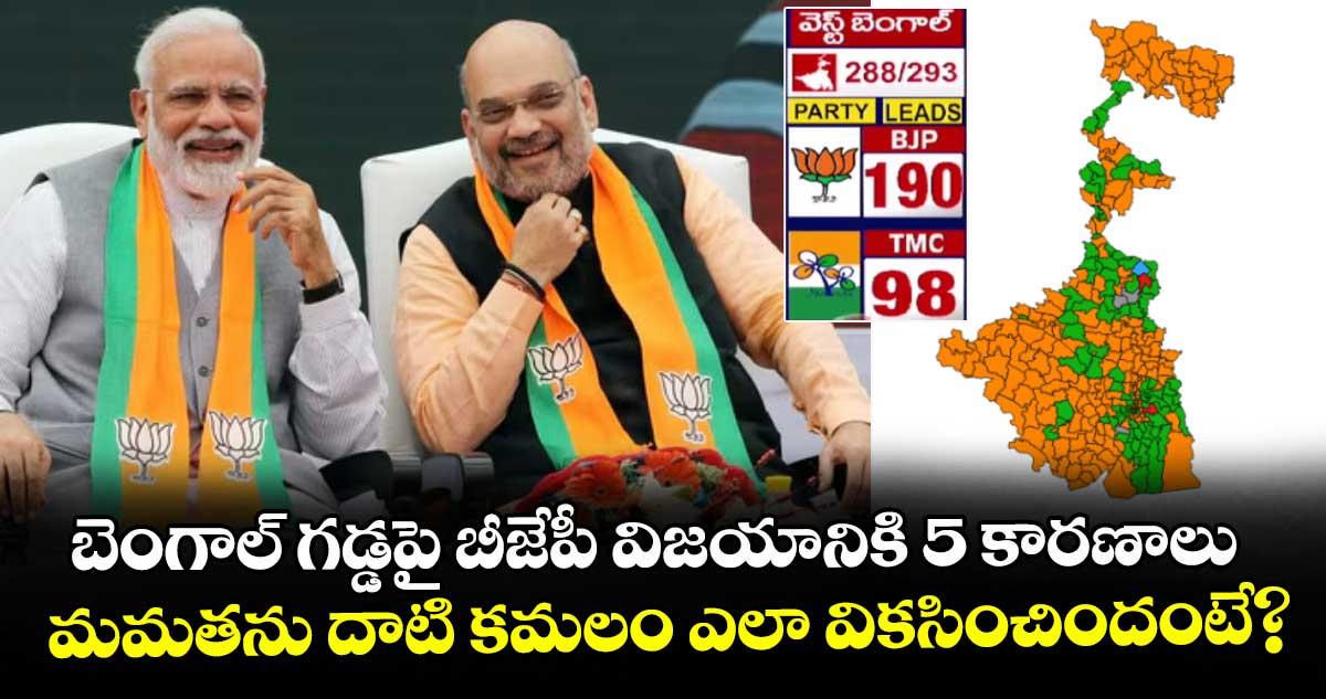 బెంగాల్ గడ్డపై బీజేపీ విజయానికి 5 కారణాలు.. మమతను దాటి కమలం ఎలా వికసించిందంటే?