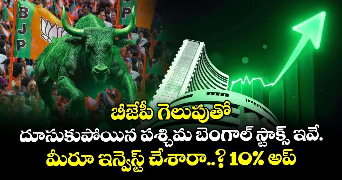 బీజేపీ గెలుపుతో దూసుకుపోయిన పశ్చిమ బెంగాల్ స్టాక్స్ ఇవే.. మీరూ ఇన్వెస్ట్ చేశారా..? 10% అప్