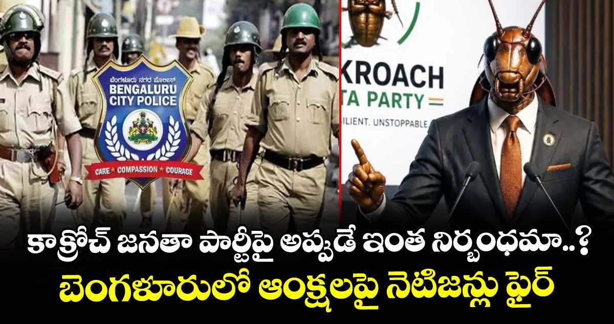కాక్రోచ్ జనతా పార్టీపై అప్పుడే ఇంత నిర్బంధమా..? బెంగళూరులో ఆంక్షలపై నెటిజన్లు ఫైర్