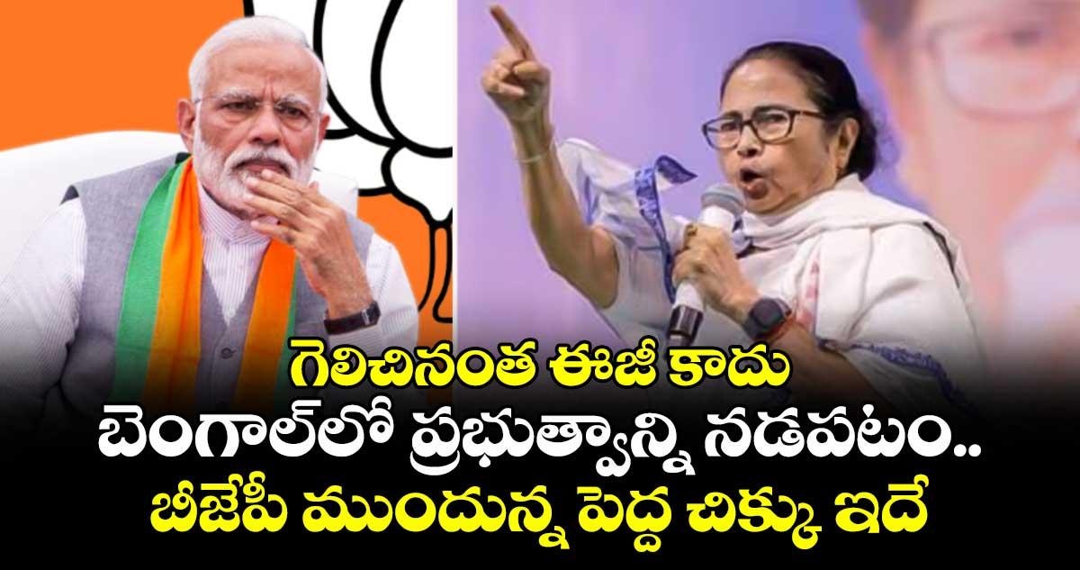గెలిచినంత ఈజీ కాదు బెంగాల్లో ప్రభుత్వాన్ని నడపటం.. బీజేపీ ముందున్న పెద్ద చిక్కు ఇదే..