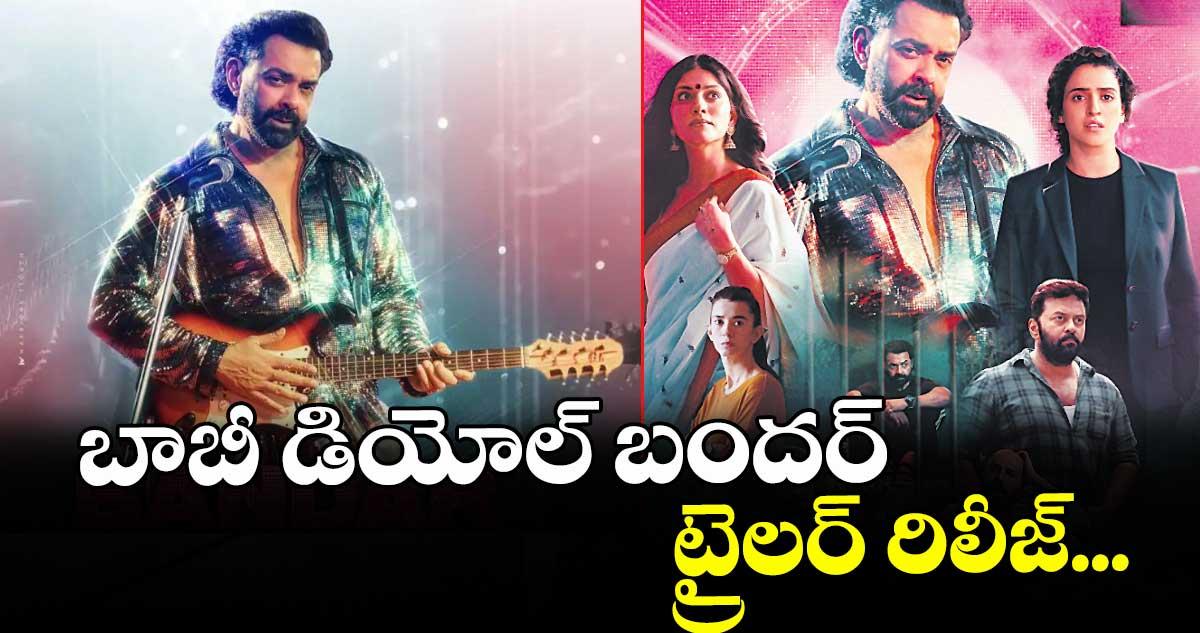 బాబీ డియోల్ బందర్ ట్రైలర్ రిలీజ్...