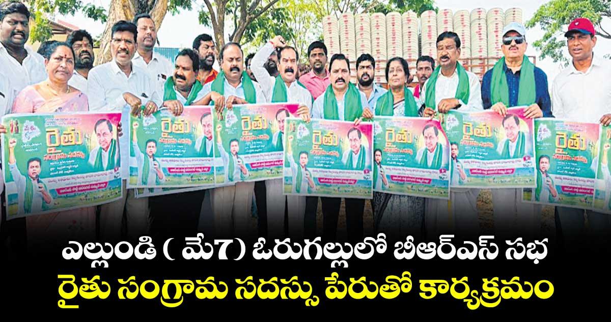 ఎల్లుండి ( మే7) ఓరుగల్లులో బీఆర్ఎస్ సభ..రైతు సంగ్రామ సదస్సు పేరుతో కార్యక్రమం