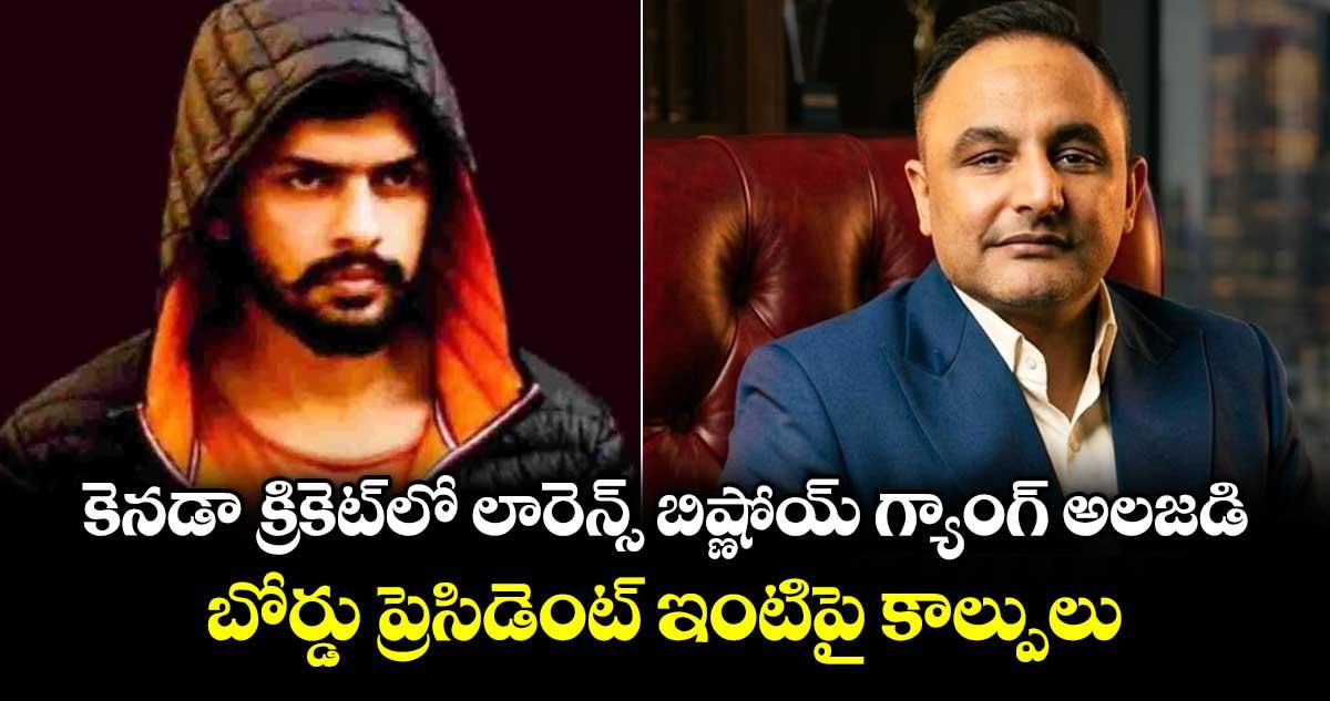 కెనడా క్రికెట్లో లారెన్స్ బిష్ణోయ్ గ్యాంగ్ అలజడి.. బోర్డు ప్రెసిడెంట్ ఇంటిపై కాల్పులు