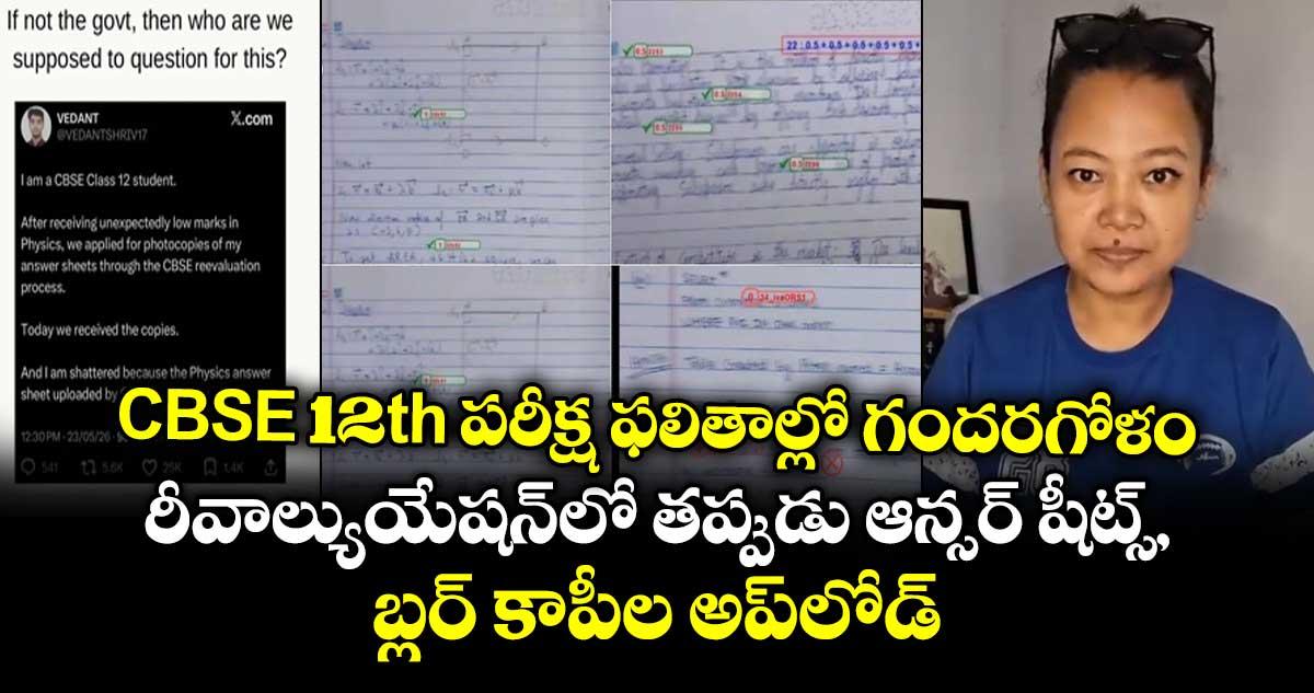 CBSE 12th పరీక్ష ఫలితాల్లో గందరగోళం.. రీవాల్యుయేషన్లో తప్పుడు ఆన్సర్ షీట్స్, బ్లర్ కాపీల అప్లోడ్