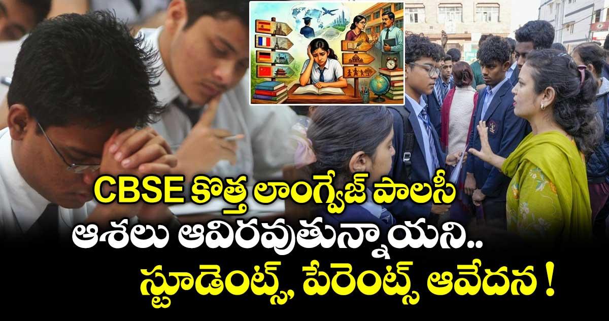 CBSE కొత్త లాంగ్వేజ్ పాలసీ.. ఆశలు ఆవిరవుతున్నాయని స్టూడెంట్స్, పేరెంట్స్ ఆవేదన !