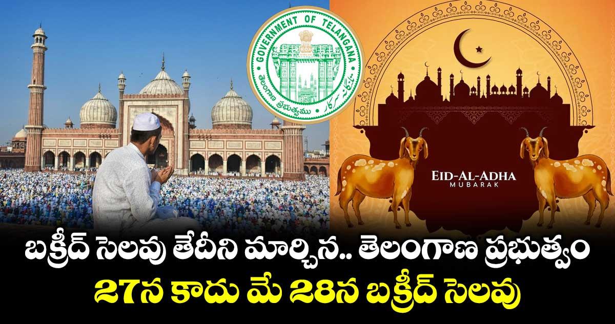 బక్రీద్ సెలవు తేదీని మార్చిన తెలంగాణ ప్రభుత్వం.. 27న కాదు మే 28న బక్రీద్ సెలవు