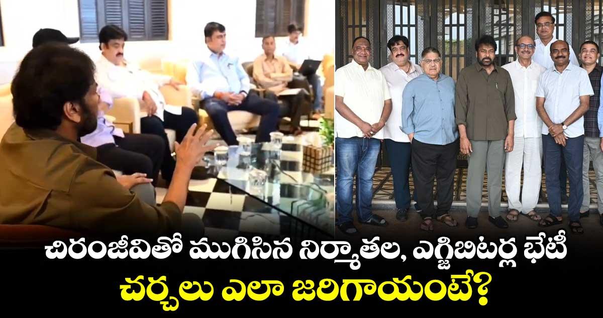 Chiranjeevi: చిరంజీవితో ముగిసిన నిర్మాతల, ఎగ్జిబిటర్ల భేటీ.. చర్చలు ఎలా జరిగాయంటే?