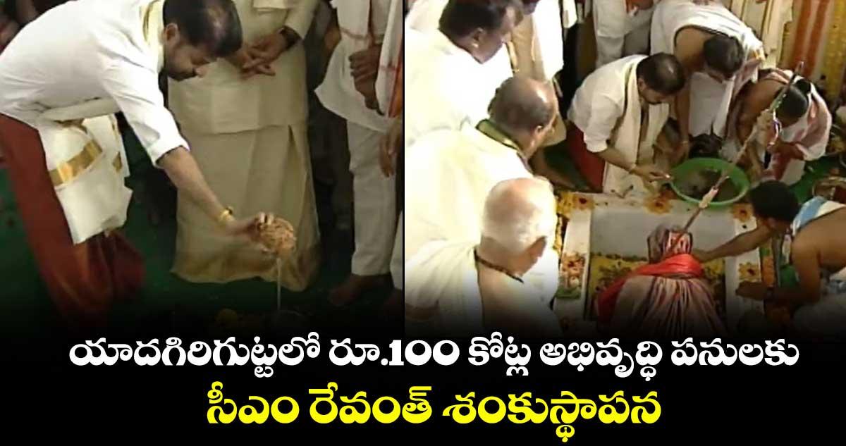 యాదగిరిగుట్టలో రూ.100 కోట్ల అభివృద్ధి పనులకు సీఎం రేవంత్ శంకుస్థాపన