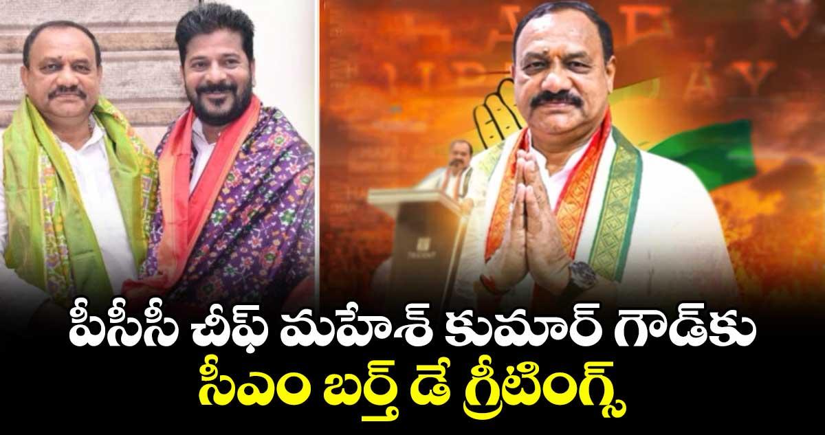 పీసీసీ చీఫ్ మహేశ్ కుమార్ గౌడ్కు సీఎం బర్త్ డే గ్రీటింగ్స్