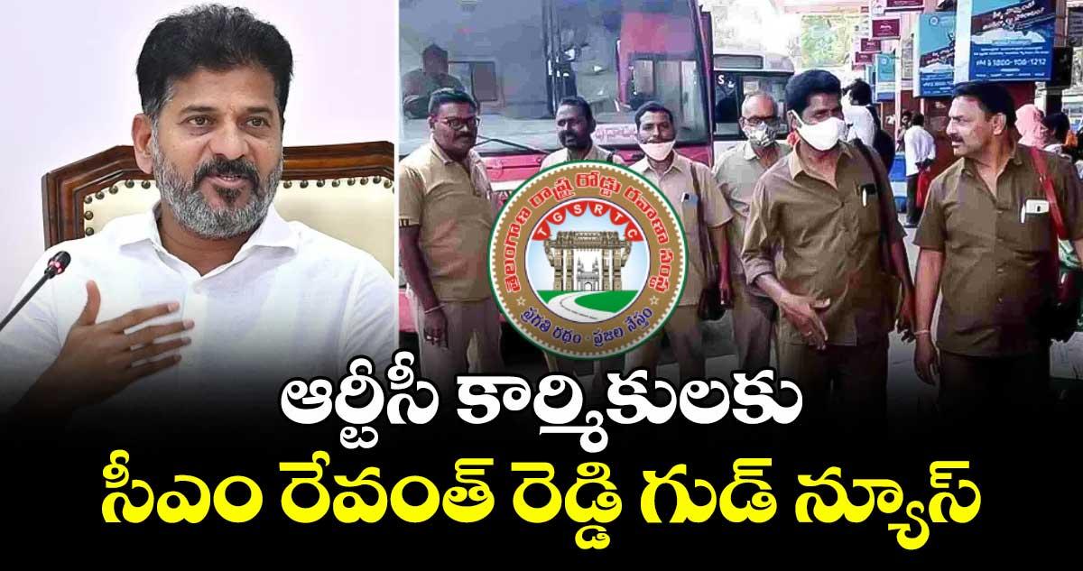 ఆర్టీసీ కార్మికులకు సీఎం రేవంత్ రెడ్డి గుడ్ న్యూస్