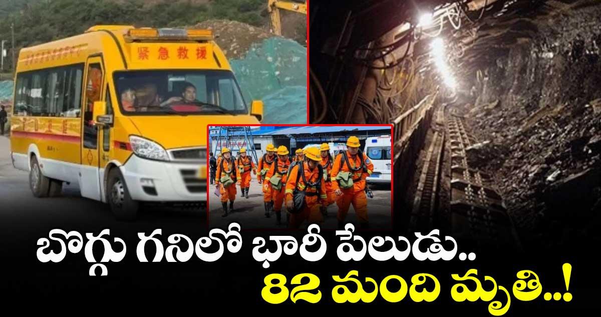 బొగ్గు గనిలో భారీ పేలుడు.. 82 మంది మృతి..!