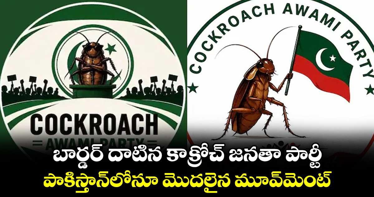 బార్డర్ దాటిన కాక్రోచ్ జనతా పార్టీ.. పాకిస్తాన్లోనూ మొదలైన మూవ్మెంట్..