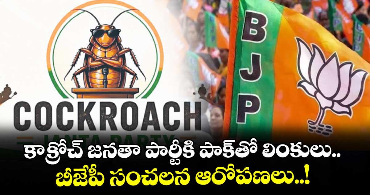 కాక్రోచ్ జనతా పార్టీకి పాక్తో లింకులు.. బీజేపీ సంచలన ఆరోపణలు..!