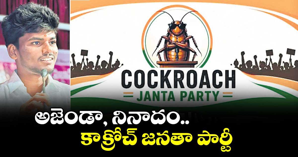 వెలుగు ఓపెన్ పేజీ.. అజెండా, నినాదం.. కాక్రోచ్ జనతా పార్టీ